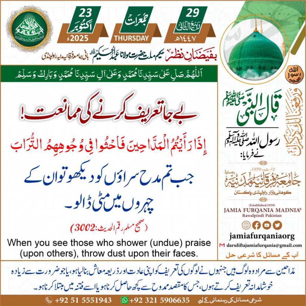 When you see those who shower (undue) praise (upon others), throw dust upon their faces.